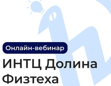 «Долина Физтеха» проведет вебинар для потенциальных резидентов
