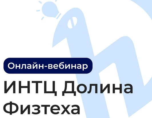 «Долина Физтеха» проведет вебинар для потенциальных резидентов